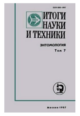 Энтомология. Том 7: Техническая энтомология