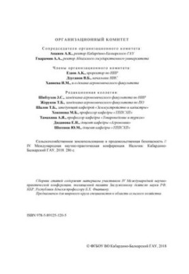 Сельскохозяйственное землепользование и продовольственная безопасность // IV Международная научно-практическая конференция
