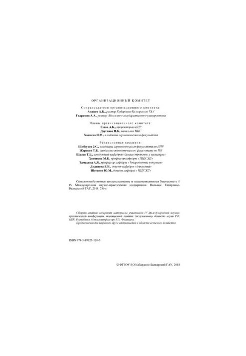 Сельскохозяйственное землепользование и продовольственная безопасность // IV Международная научно-практическая конференция