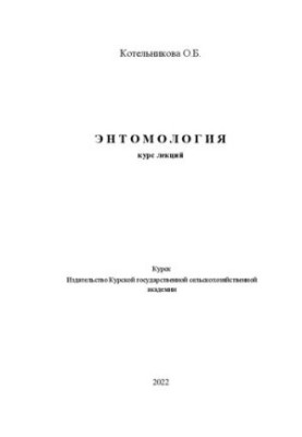 Ентомологія: курс лекцій