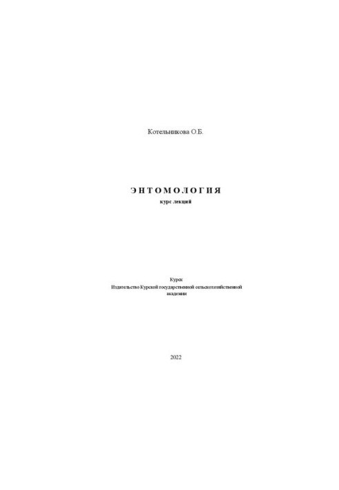 Ентомологія: курс лекцій