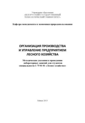Организация производства и управление предприятием лесного хозяйства