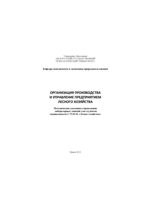 Организация производства и управление предприятием лесного хозяйства