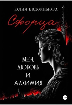 Сфорца. Меч, любов і алхімія