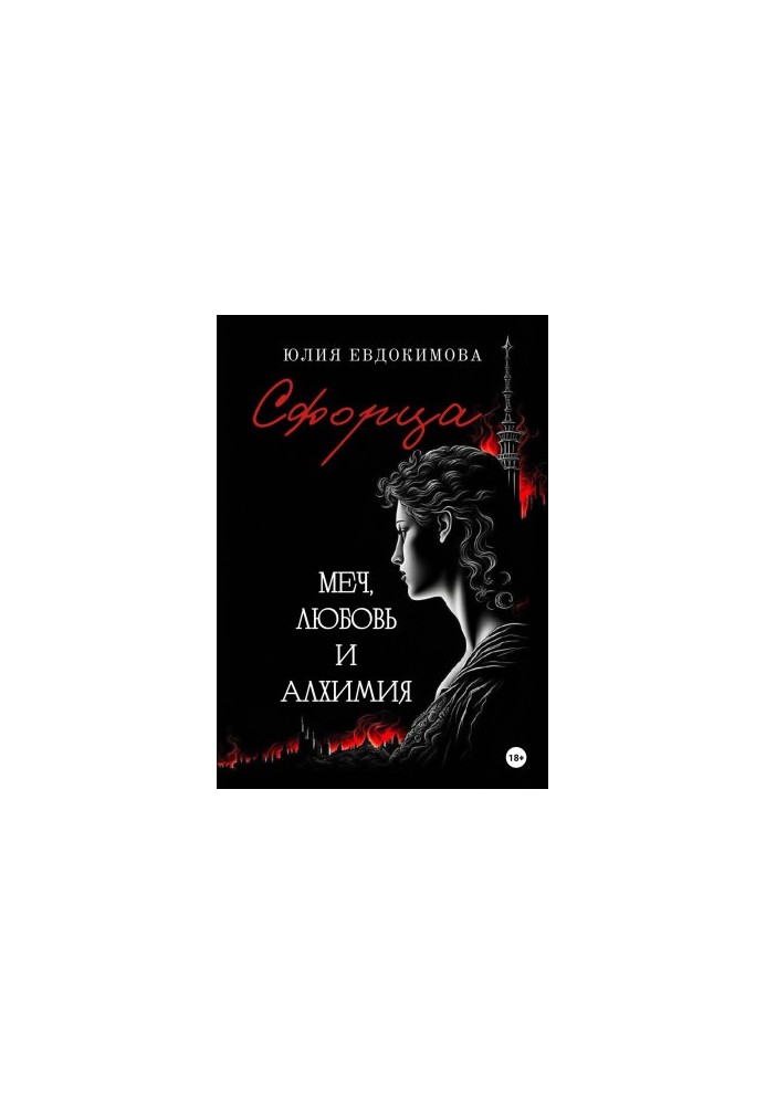 Сфорца. Меч, любов і алхімія