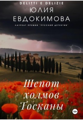 Шепот холмов Тосканы