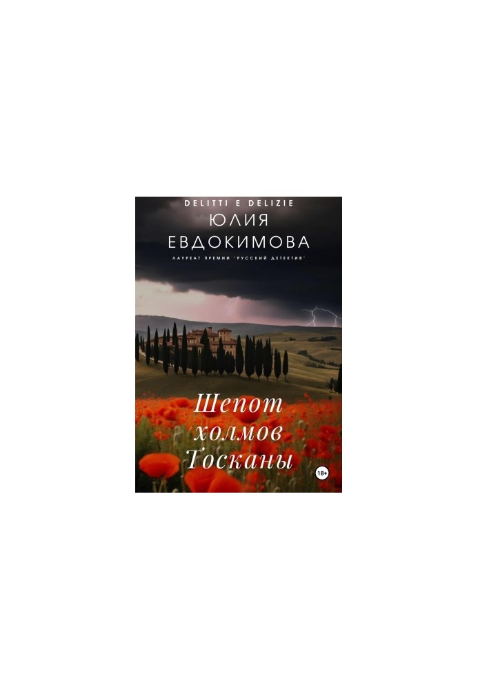 Шепот холмов Тосканы
