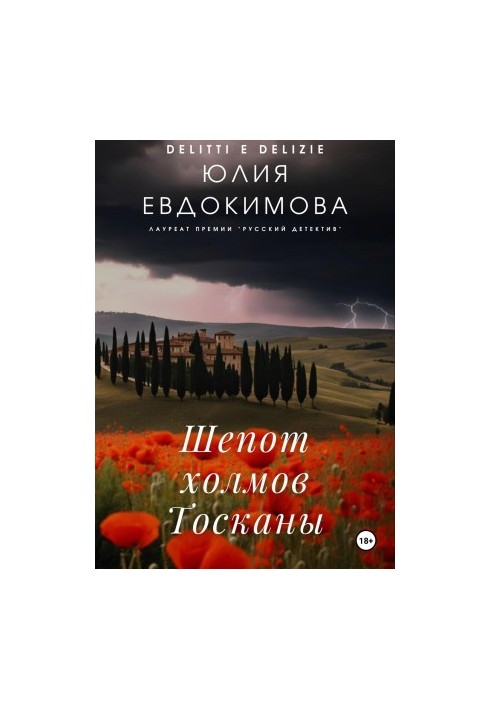 Шепот холмов Тосканы