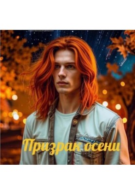 Призрак осени