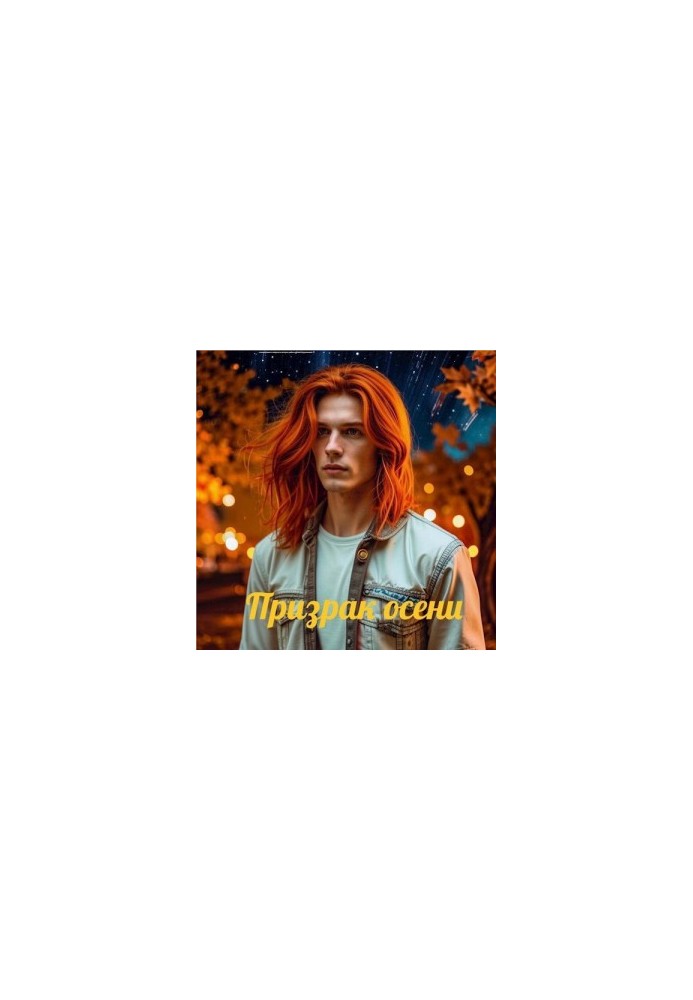 Призрак осени