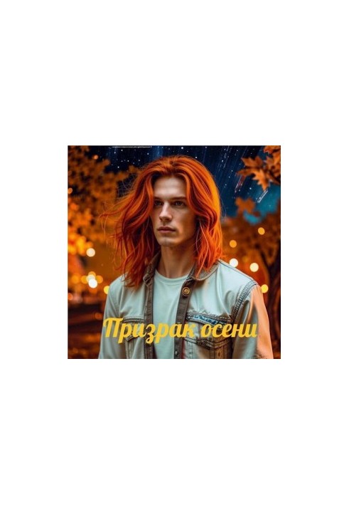 Призрак осени