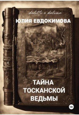 Тайна тосканской ведьмы