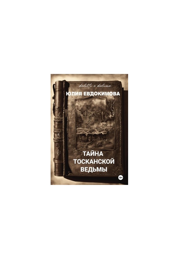 Тайна тосканской ведьмы