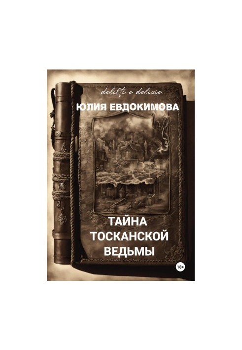 Тайна тосканской ведьмы