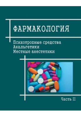 Фармакология. В 3 ч. Ч. 2. Психотропные средства, анальгетики и местные анестетики: Учебно-методическое пособие