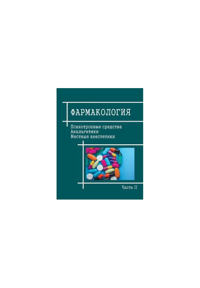 Фармакология. В 3 ч. Ч. 2. Психотропные средства, анальгетики и местные анестетики: Учебно-методическое пособие