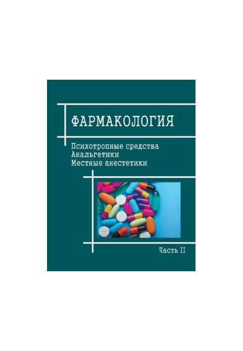 Фармакология. В 3 ч. Ч. 2. Психотропные средства, анальгетики и местные анестетики: Учебно-методическое пособие