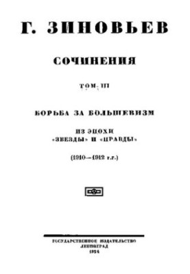 Зинов'єв. Твори. Т. 3