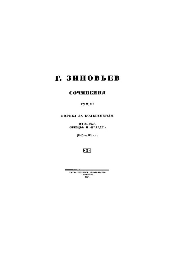 Зинов'єв. Твори. Т. 3