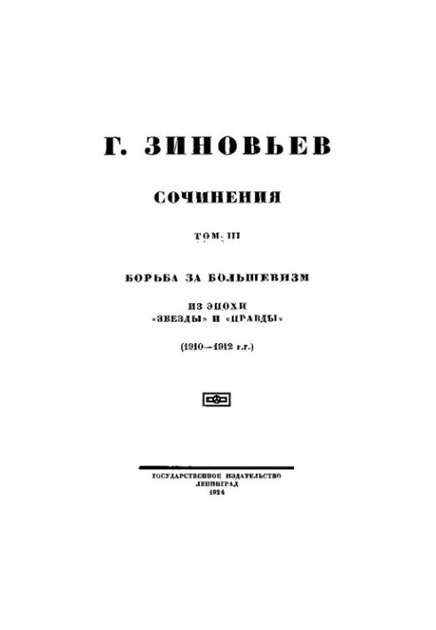 Зинов'єв. Твори. Т. 3