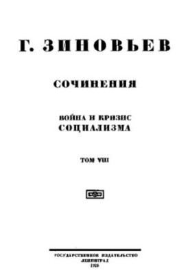 Зинов'єв. Твори. Том 8