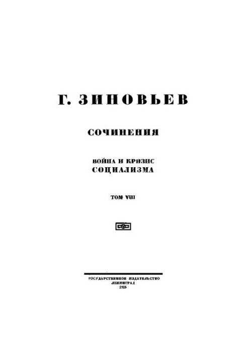 Зинов'єв. Твори. Том 8