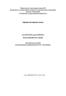 Accounting and Auditing. Бухгалтерский учет и аудит: Методическое пособие для магистрантов направления 38.04.01 «Экономика»