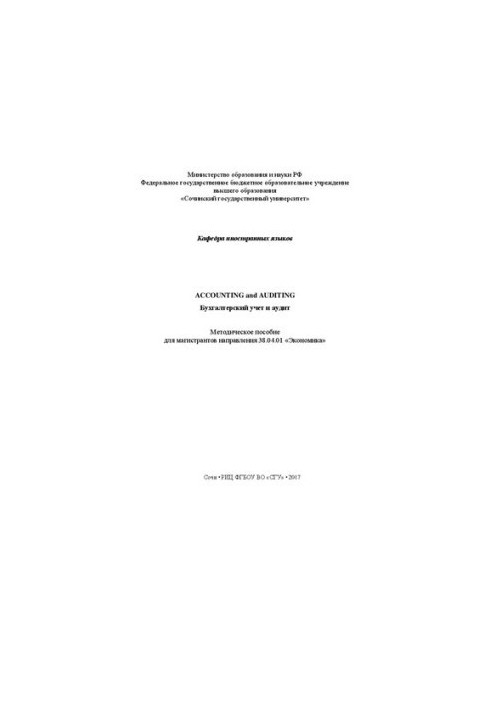 Accounting and Auditing. Бухгалтерский учет и аудит: Методическое пособие для магистрантов направления 38.04.01 «Экономика»