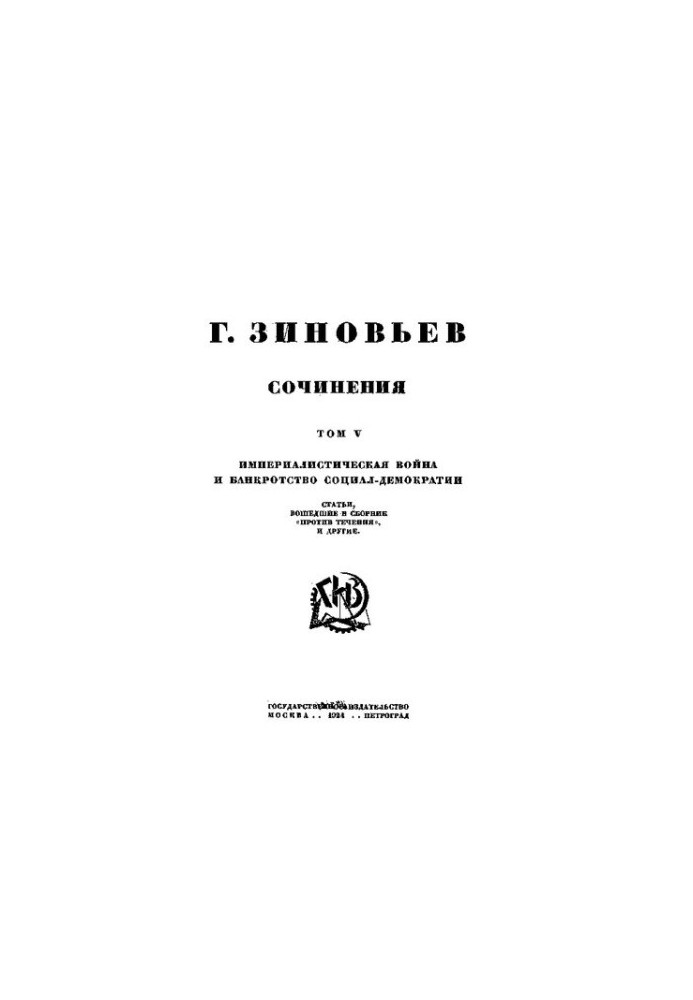 Зинов'єв. Твори. Т. 5