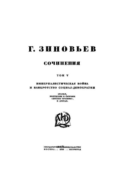 Зинов'єв. Твори. Т. 5