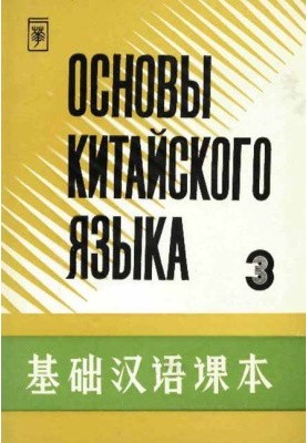 Основы китайского языка - Часть 3 - 基础汉语课本 - 第三册.