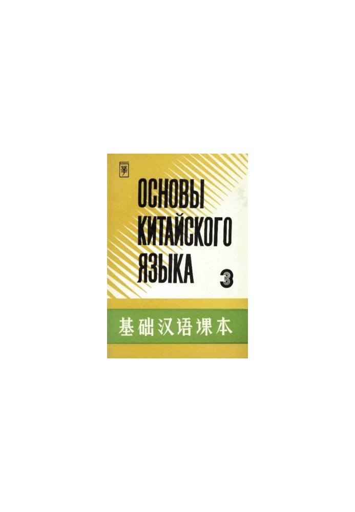 Основы китайского языка - Часть 3 - 基础汉语课本 - 第三册.