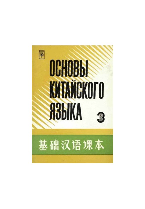 Основы китайского языка - Часть 3 - 基础汉语课本 - 第三册.