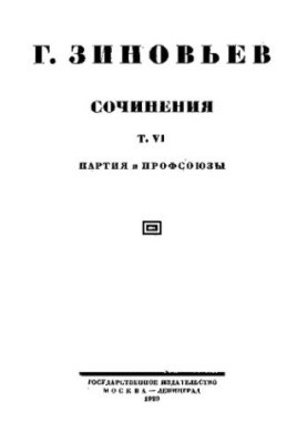 Зинов'єв. Твори. Т. 6