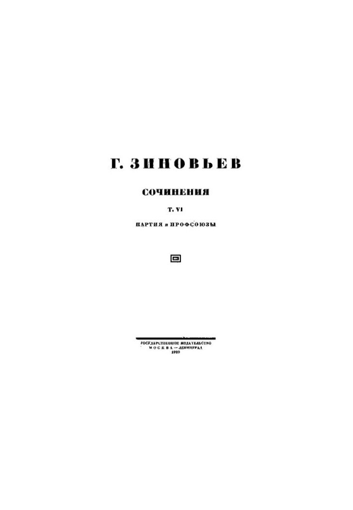 Зинов'єв. Твори. Т. 6