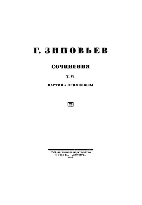 Зинов'єв. Твори. Т. 6