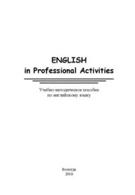 English in Professional Activities: Учебно-методическое пособие по английскому языку
