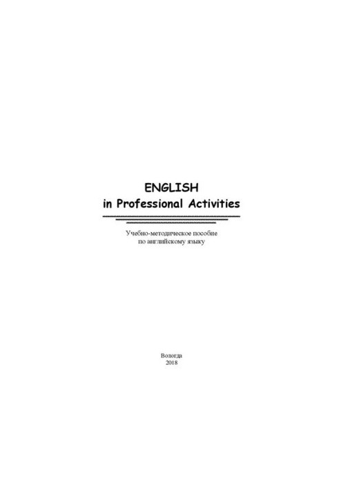 English in Professional Activities: Учебно-методическое пособие по английскому языку