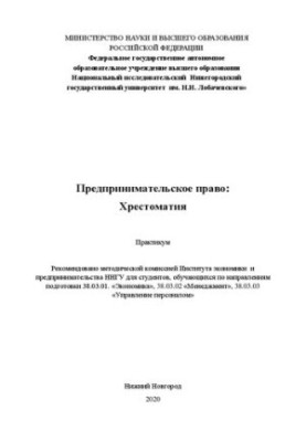 Предпринимательское право: хрестоматия