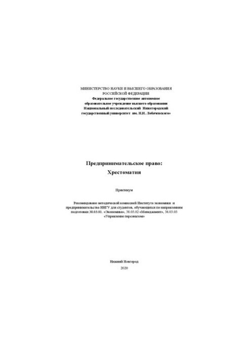 Предпринимательское право: хрестоматия