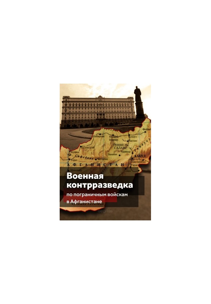 Военная контрразведка по Пограничным войскам в Афганистане