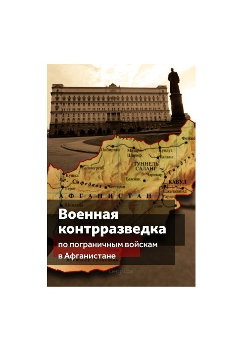 Военная контрразведка по Пограничным войскам в Афганистане