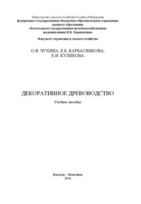 Декоративное древоводство: Учебное пособие