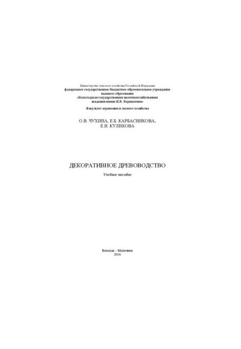 Декоративное древоводство: Учебное пособие