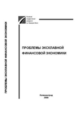 Проблемы эксклавной финансовой экономики: Межвузовский сборник научных трудов