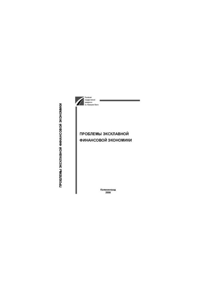Проблемы эксклавной финансовой экономики: Межвузовский сборник научных трудов