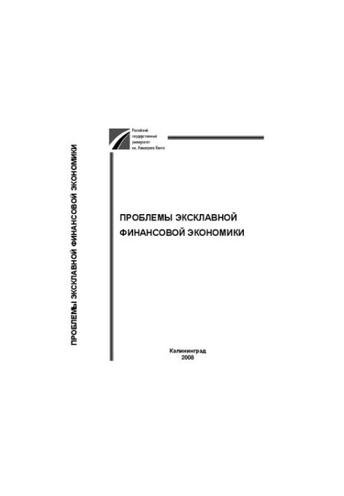 Проблемы эксклавной финансовой экономики: Межвузовский сборник научных трудов