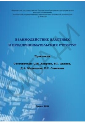 Взаимодействие властных и предпринимательских структур: практикум