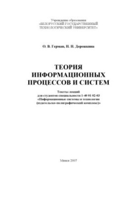 Теорія інформаційних процесів і систем
