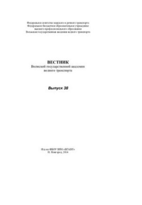 Вісник Волзької державної академії водного транспорту. Випуск 38.